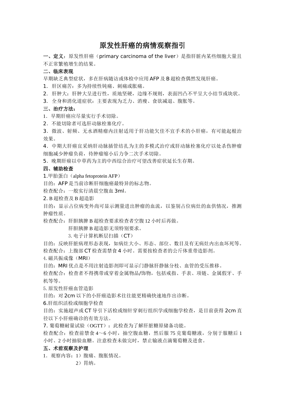 齐鲁医学原发性肝癌的病情观察指引1_第1页