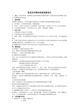 齐鲁医学原发性肝癌的病情观察指引1