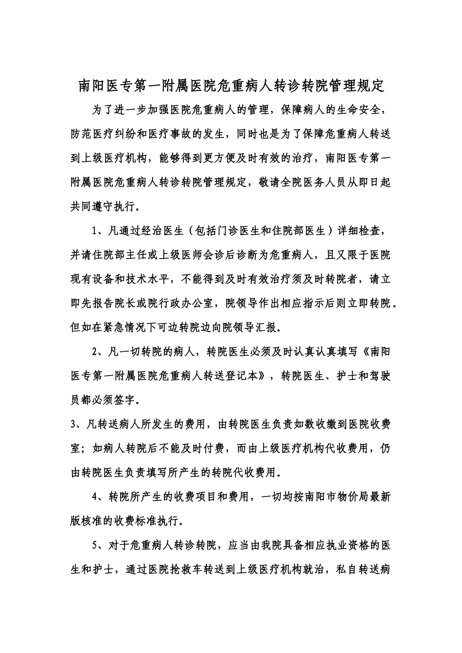 齐鲁医学危重病人转诊转院规定_第1页