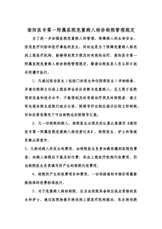 齐鲁医学危重病人转诊转院规定