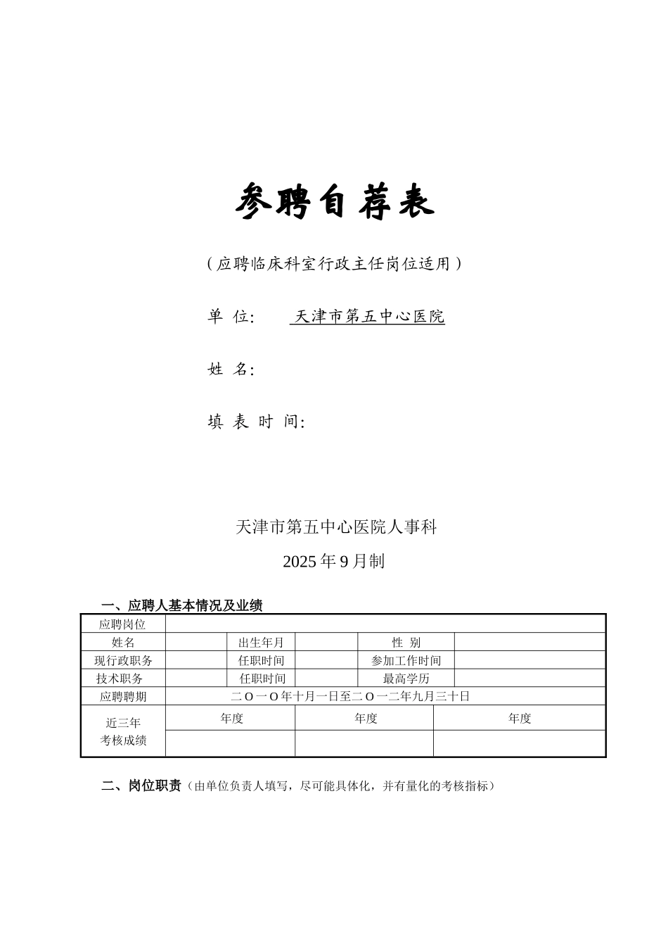 齐鲁医学参聘自荐表---天津市第五中心医院_第1页