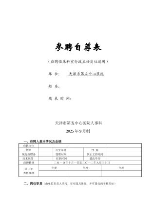 齐鲁医学参聘自荐表---天津市第五中心医院