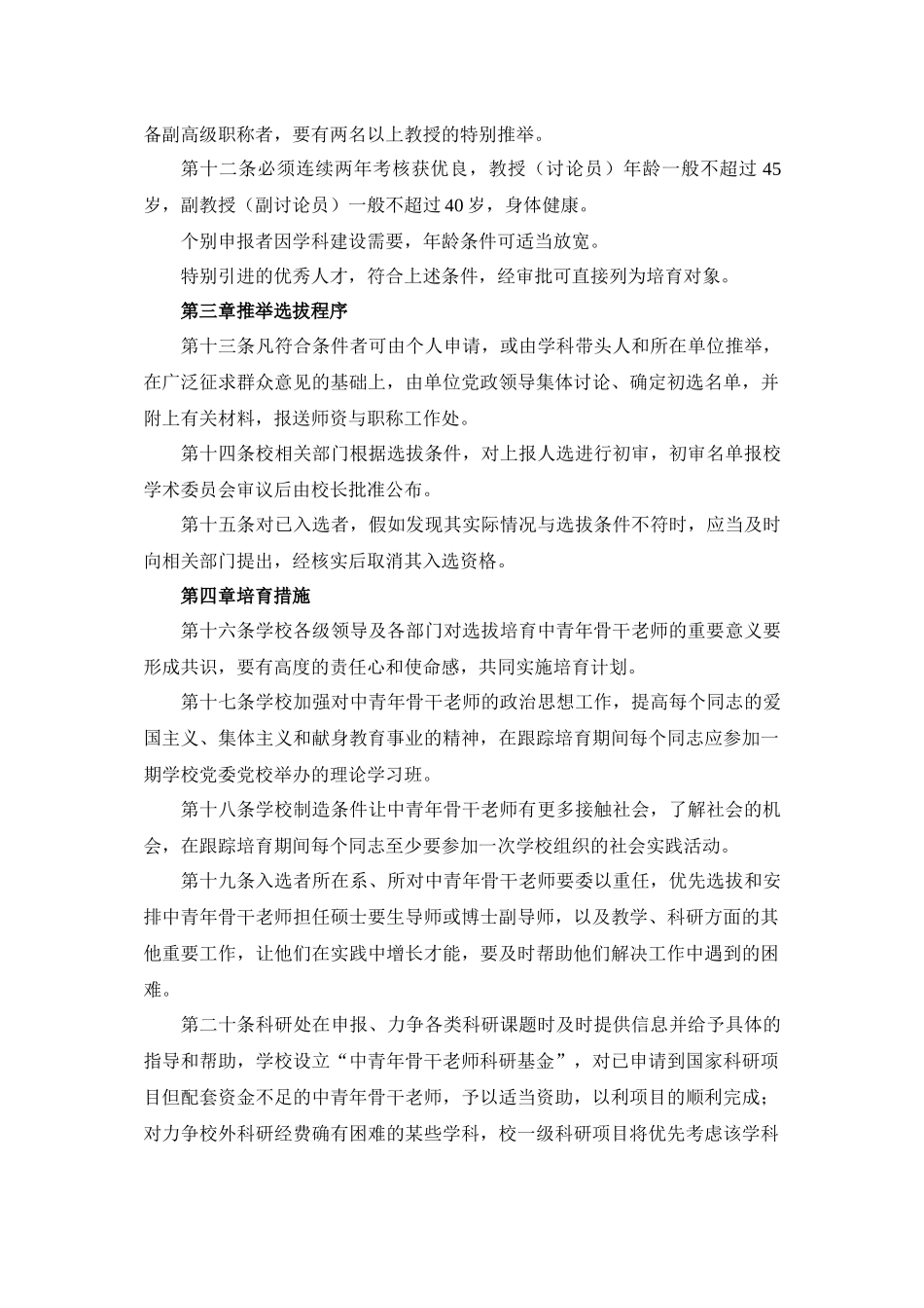 齐鲁医学厦门大学中青年骨干教师选拔和培养暂行条例_第2页
