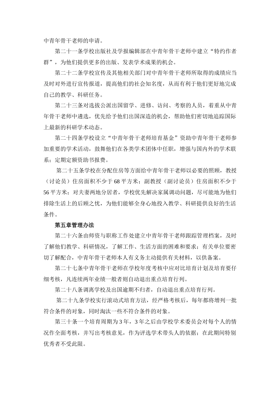 齐鲁医学厦门大学中青年骨干教师选拔和培养暂行条例_第3页