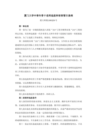 齐鲁医学厦门大学中青年骨干教师选拔和培养暂行条例