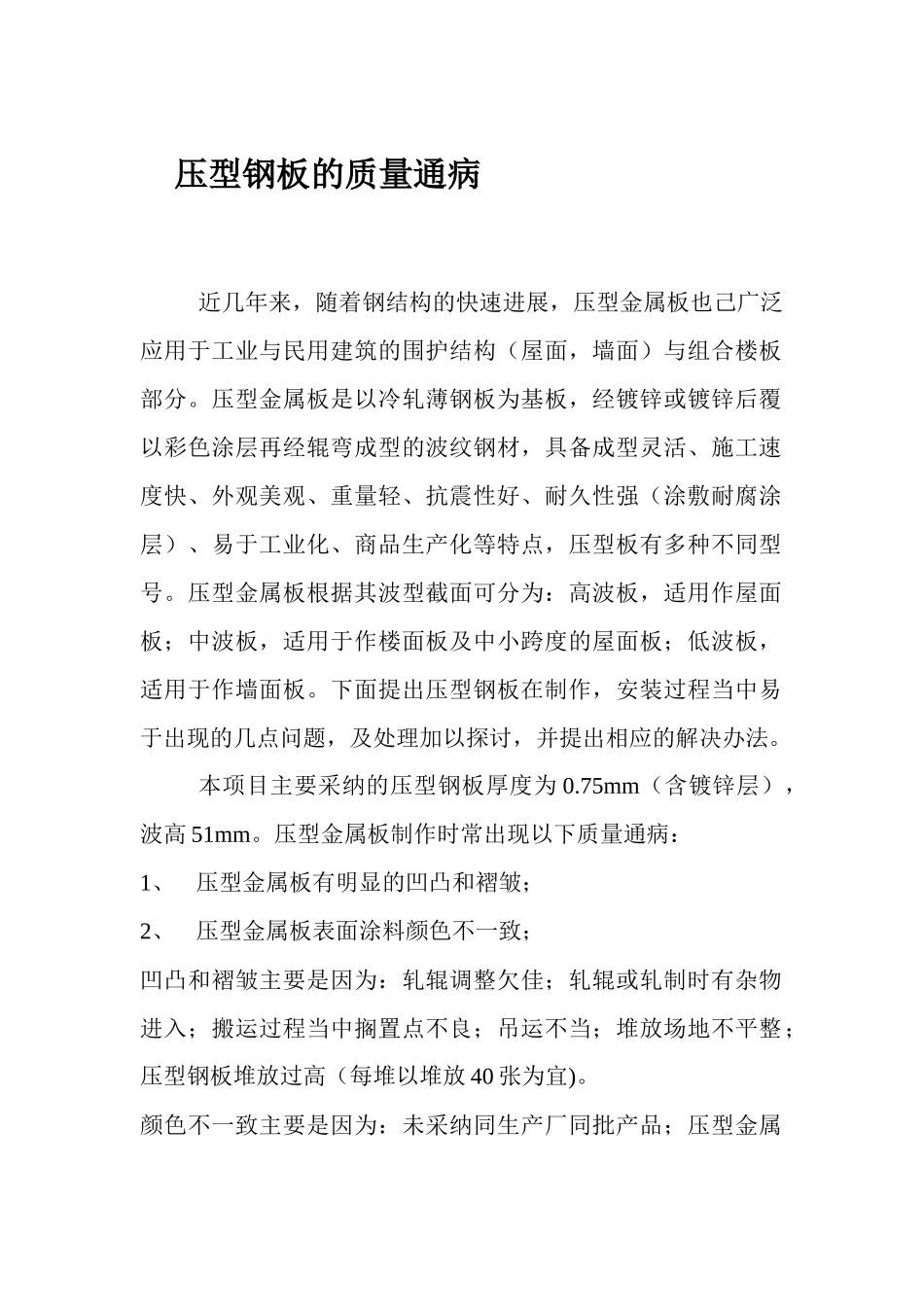 齐鲁医学压型钢板的质量通病_第1页