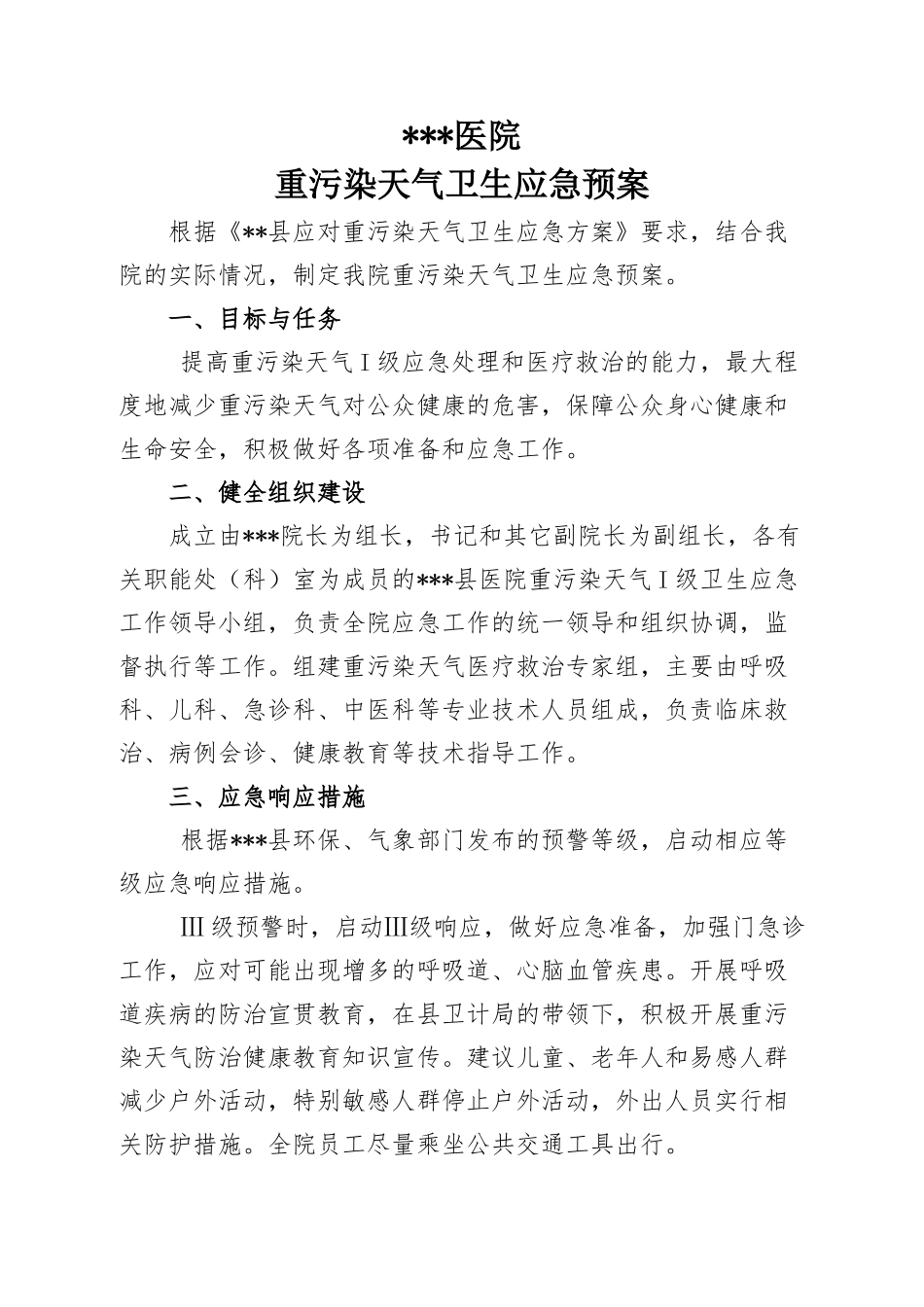 齐鲁医学县医院重污染天气应急预案_第1页