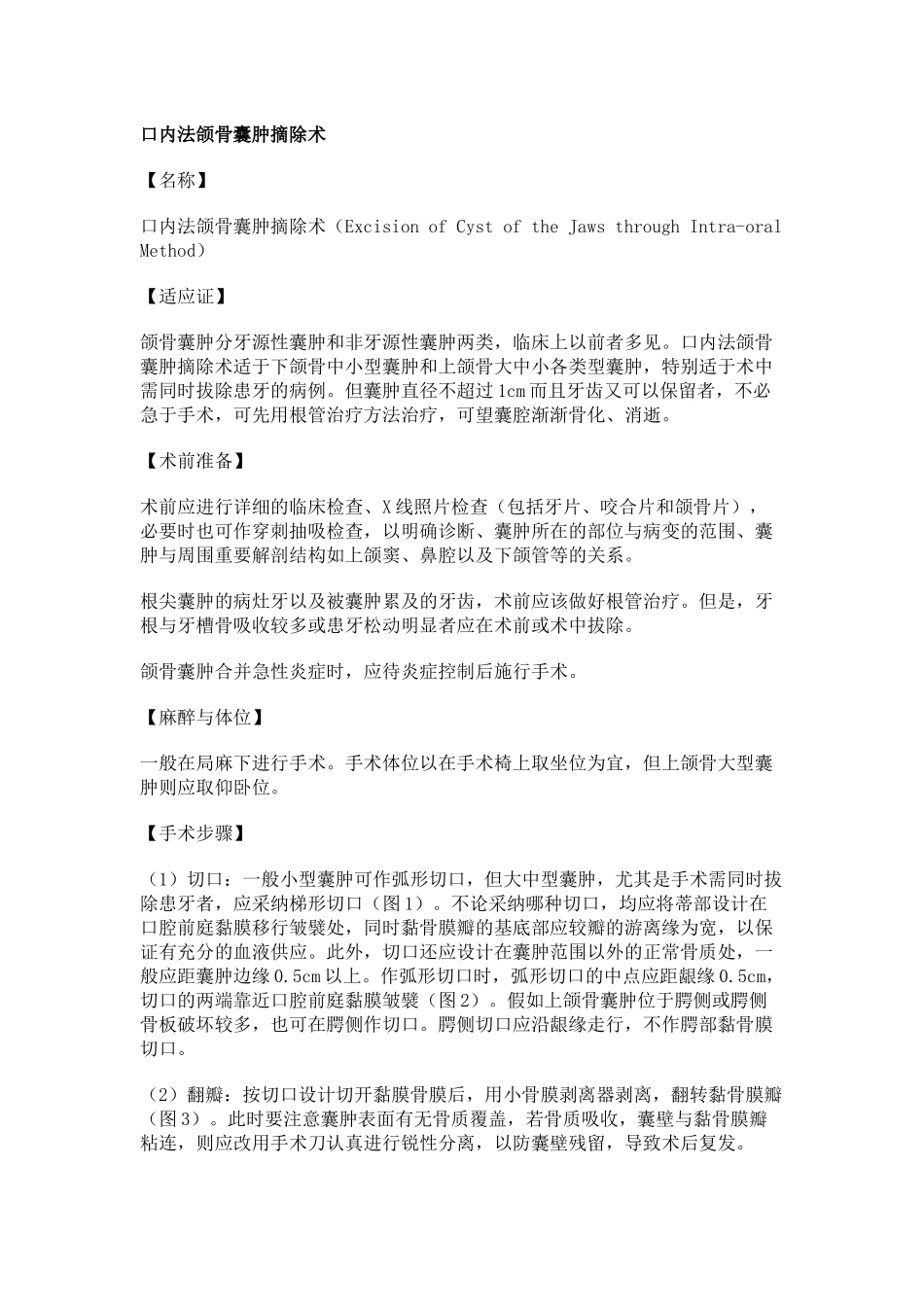 齐鲁医学口内法颌骨囊肿摘除术_第1页