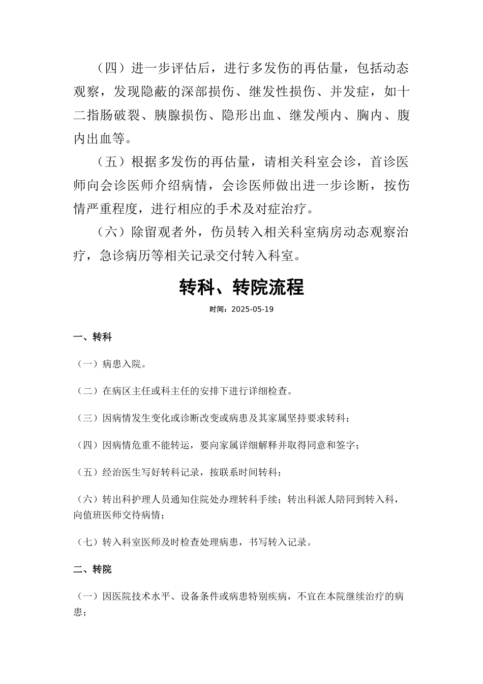 齐鲁医学口头医嘱、复合伤病人首诊处理、转科转院流程_第2页