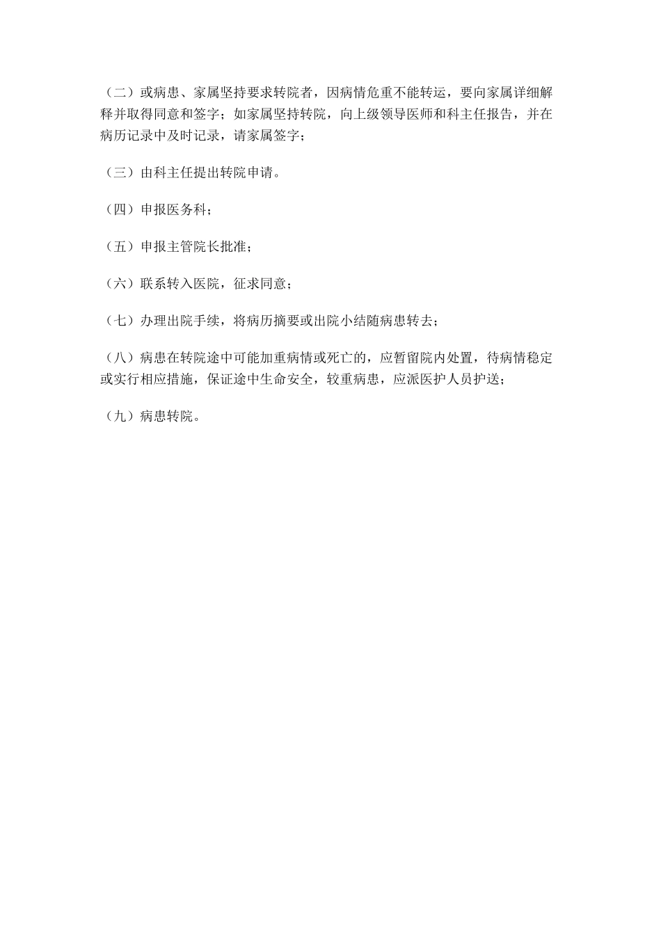 齐鲁医学口头医嘱、复合伤病人首诊处理、转科转院流程_第3页