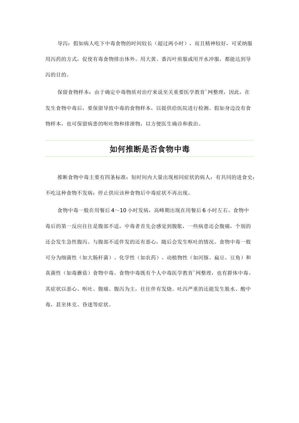 齐鲁医学发生食物中毒该如何处理_第2页
