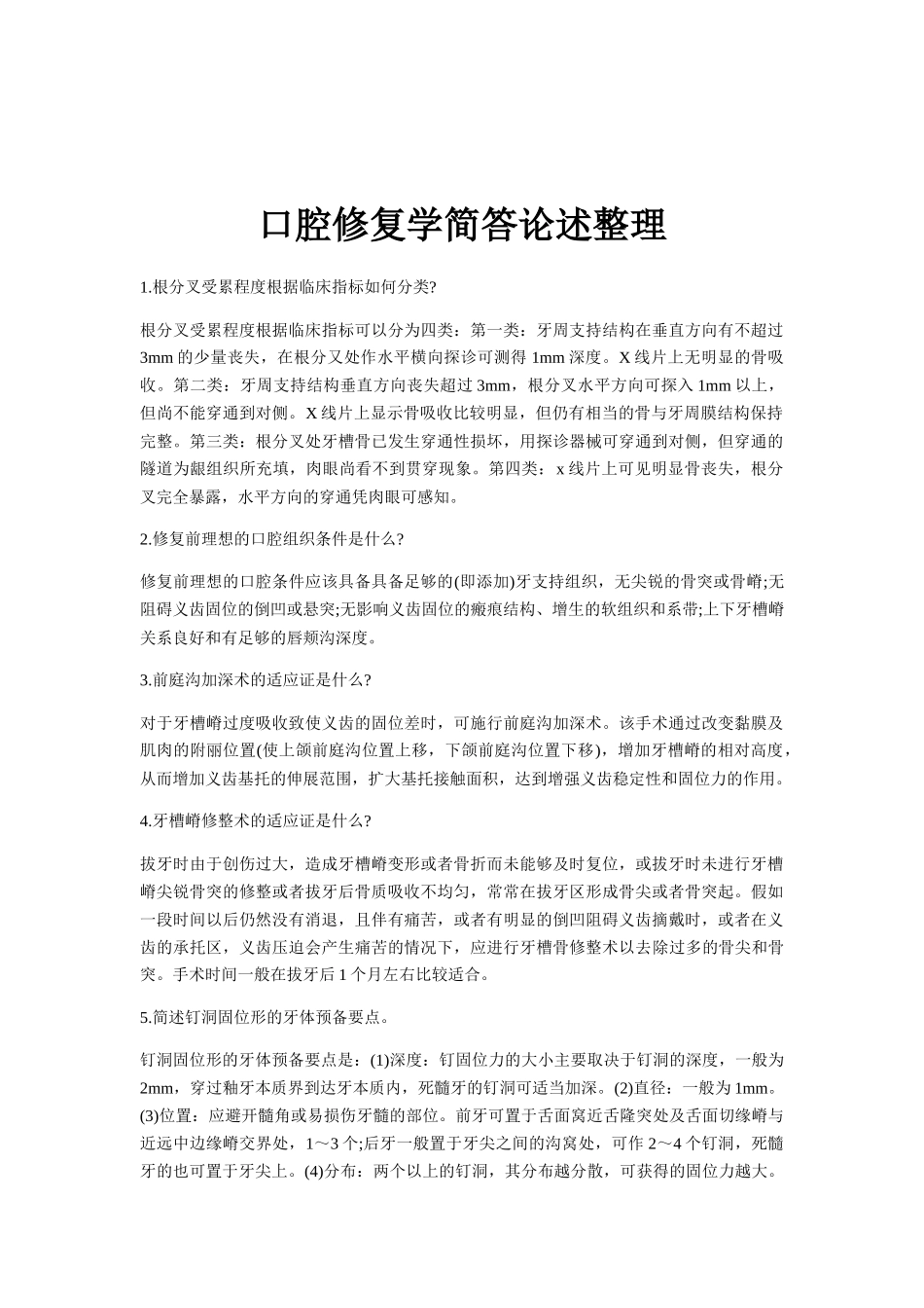 齐鲁医学口腔修复学简答论述整理_第1页