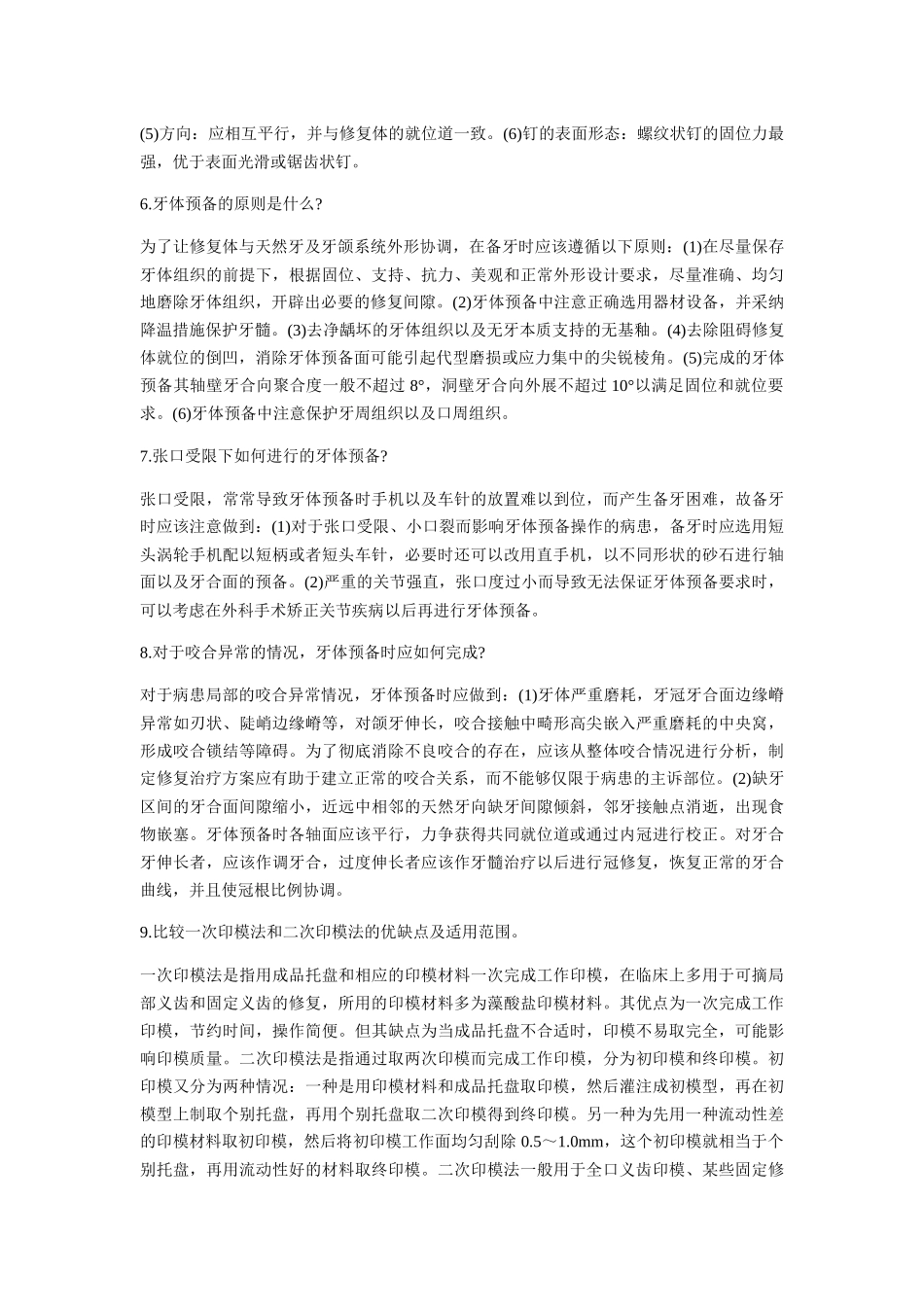 齐鲁医学口腔修复学简答论述整理_第2页