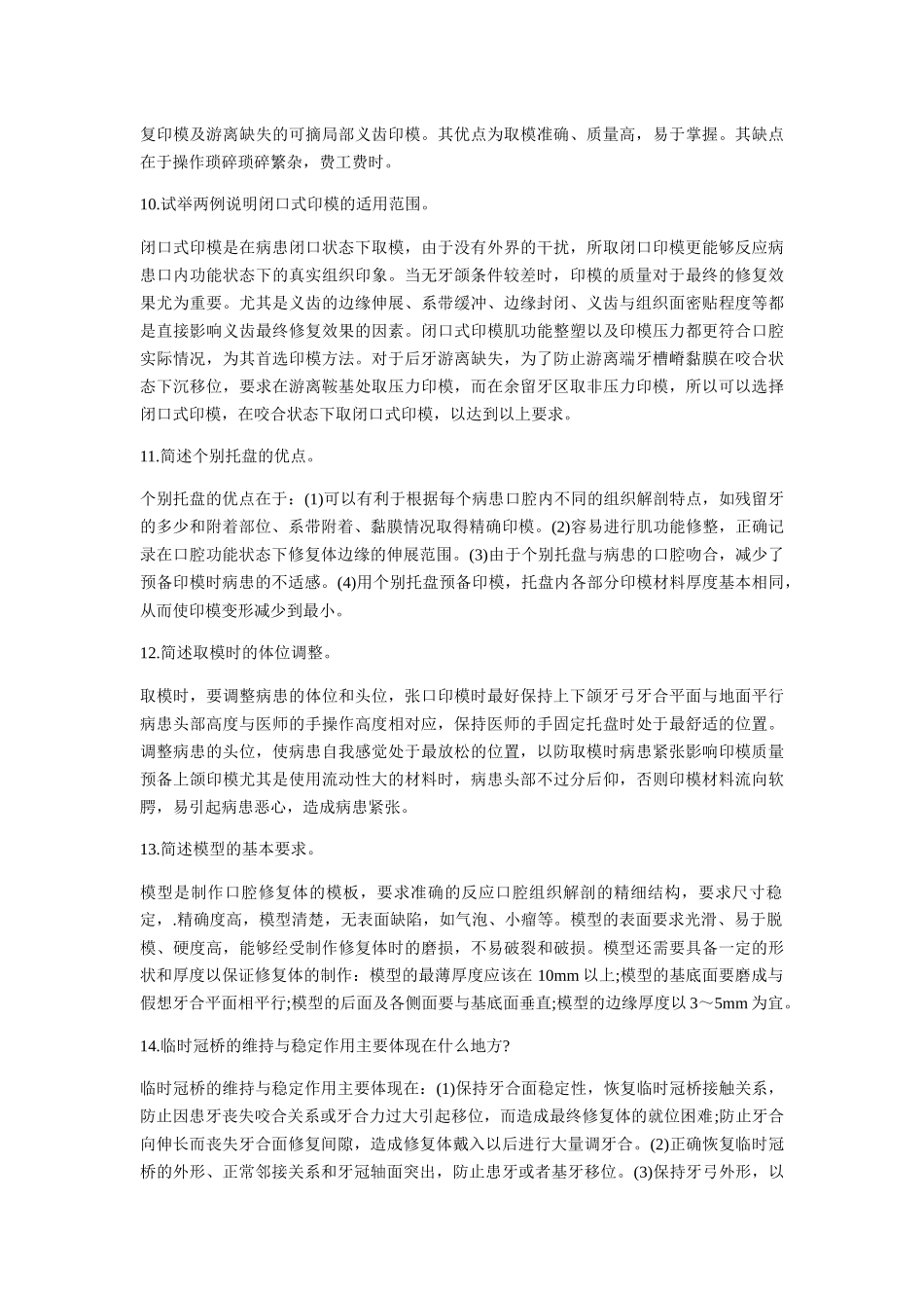 齐鲁医学口腔修复学简答论述整理_第3页