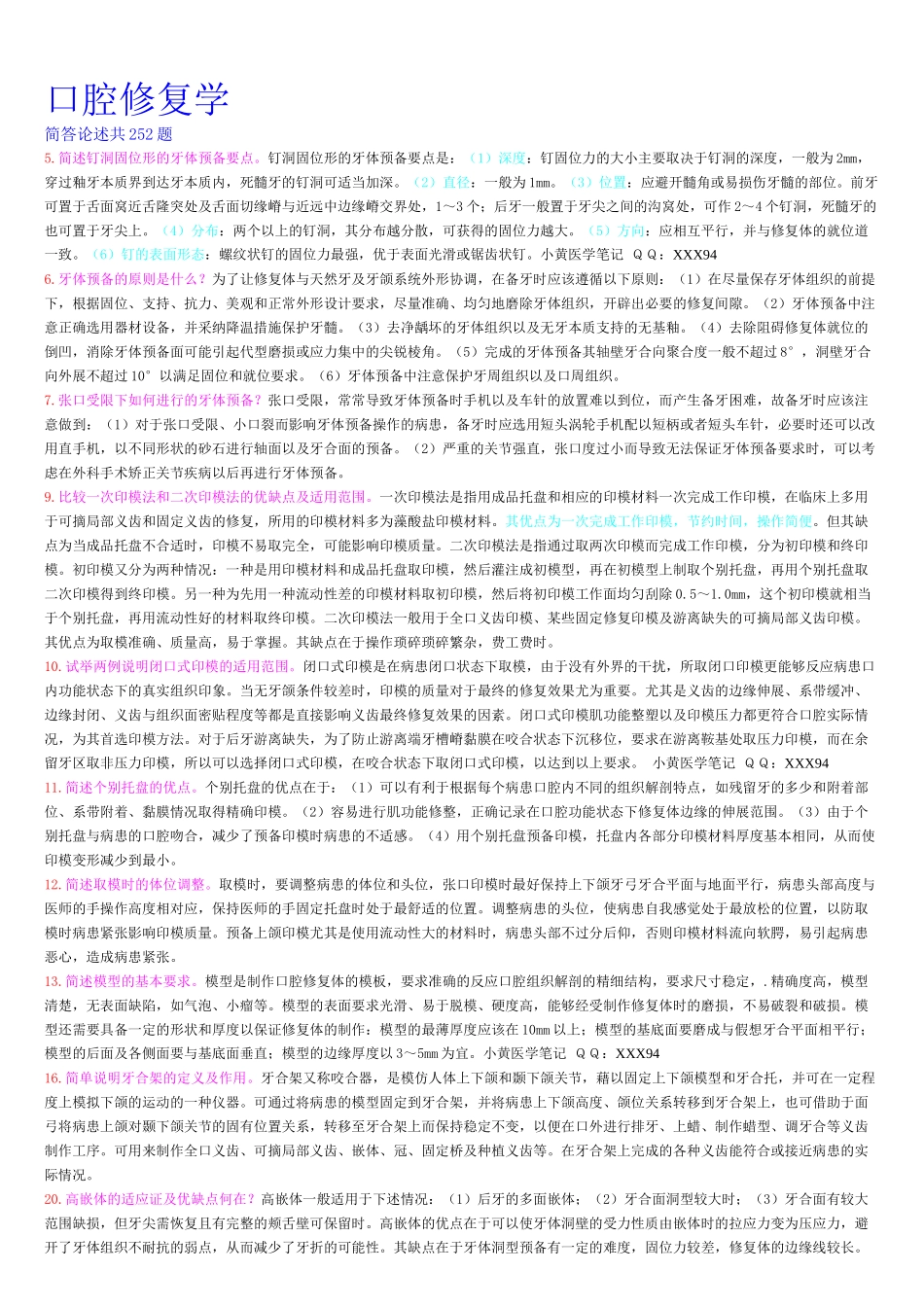 齐鲁医学口腔修复学重点归纳_第1页