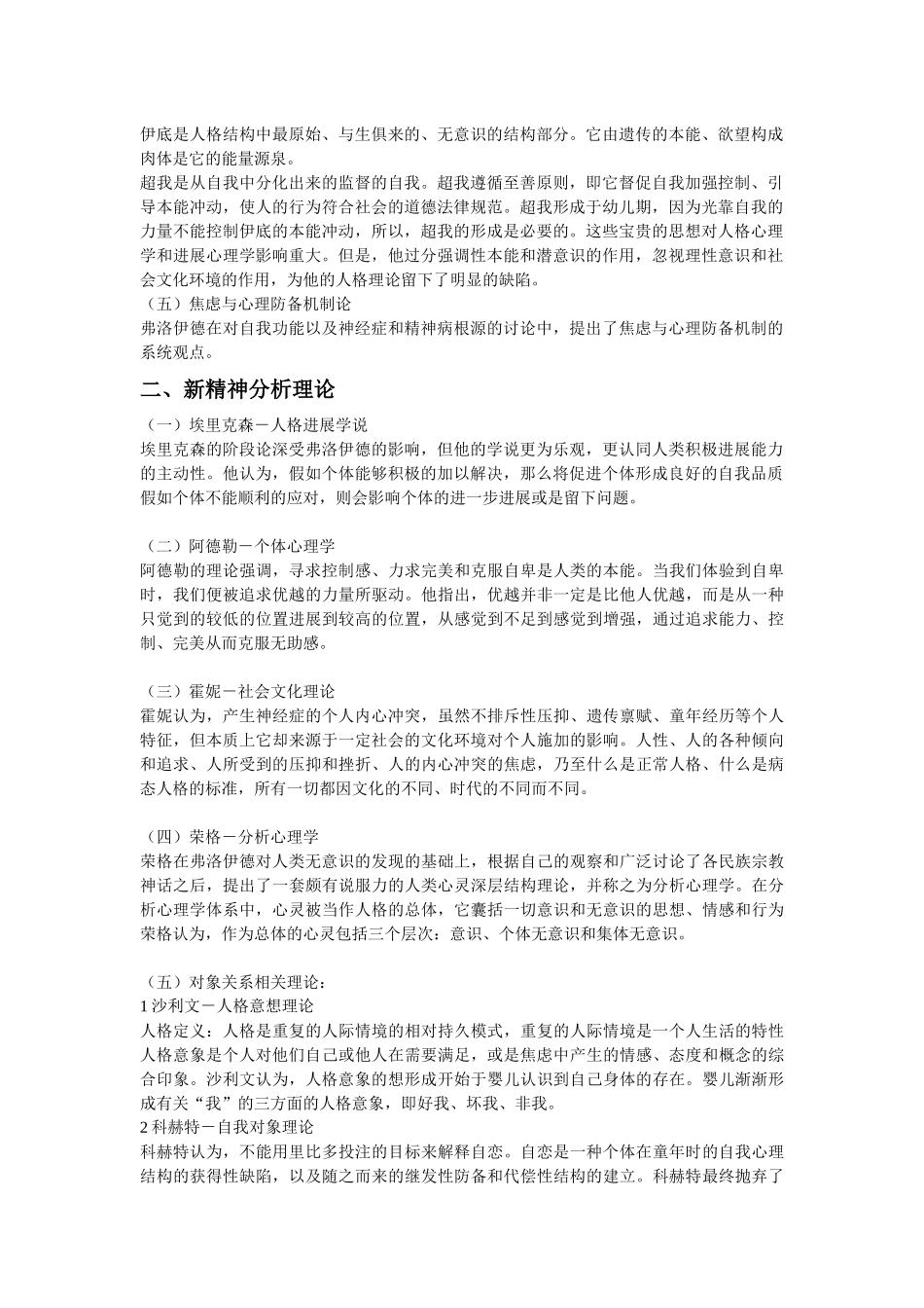 齐鲁医学古典精神分析理论与新精神分析理论的异同_第2页