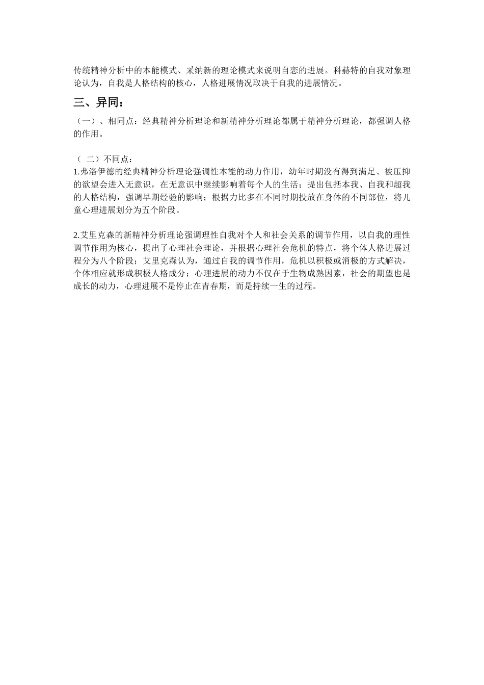 齐鲁医学古典精神分析理论与新精神分析理论的异同_第3页