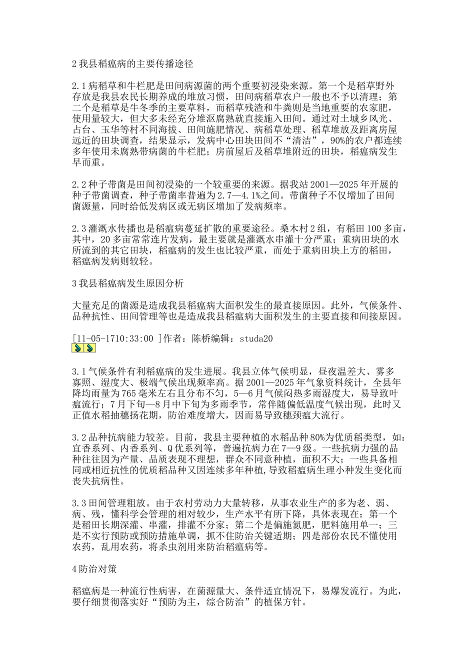 齐鲁医学古蔺山区水稻稻瘟病发生特点及防治对策浅析_第2页