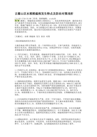 齐鲁医学古蔺山区水稻稻瘟病发生特点及防治对策浅析