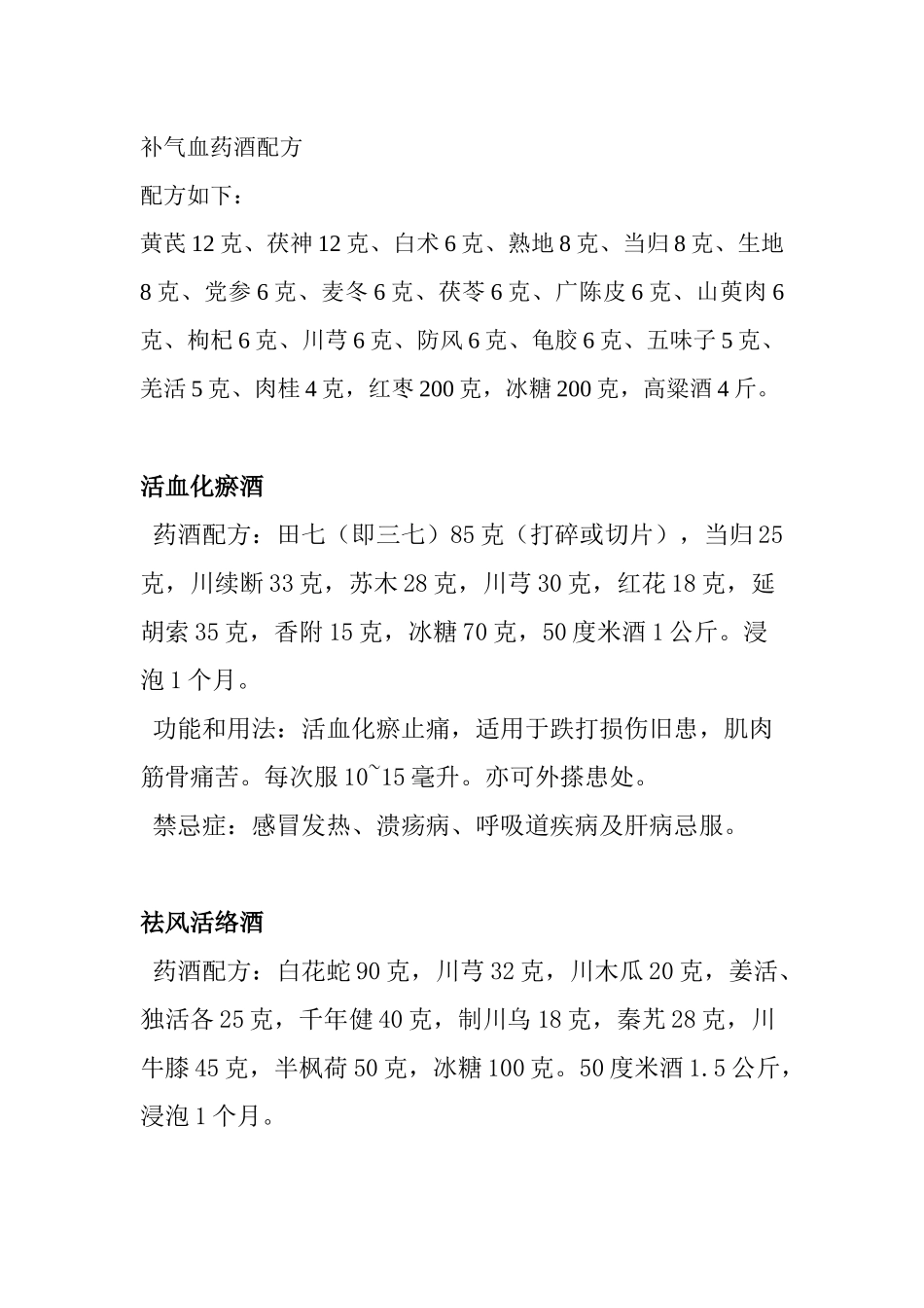 齐鲁医学各类药酒配方_第1页