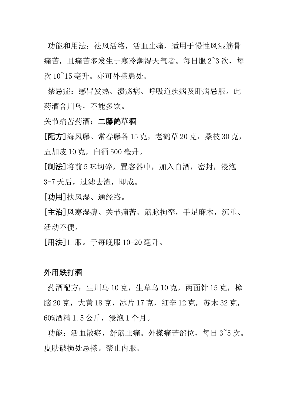 齐鲁医学各类药酒配方_第2页