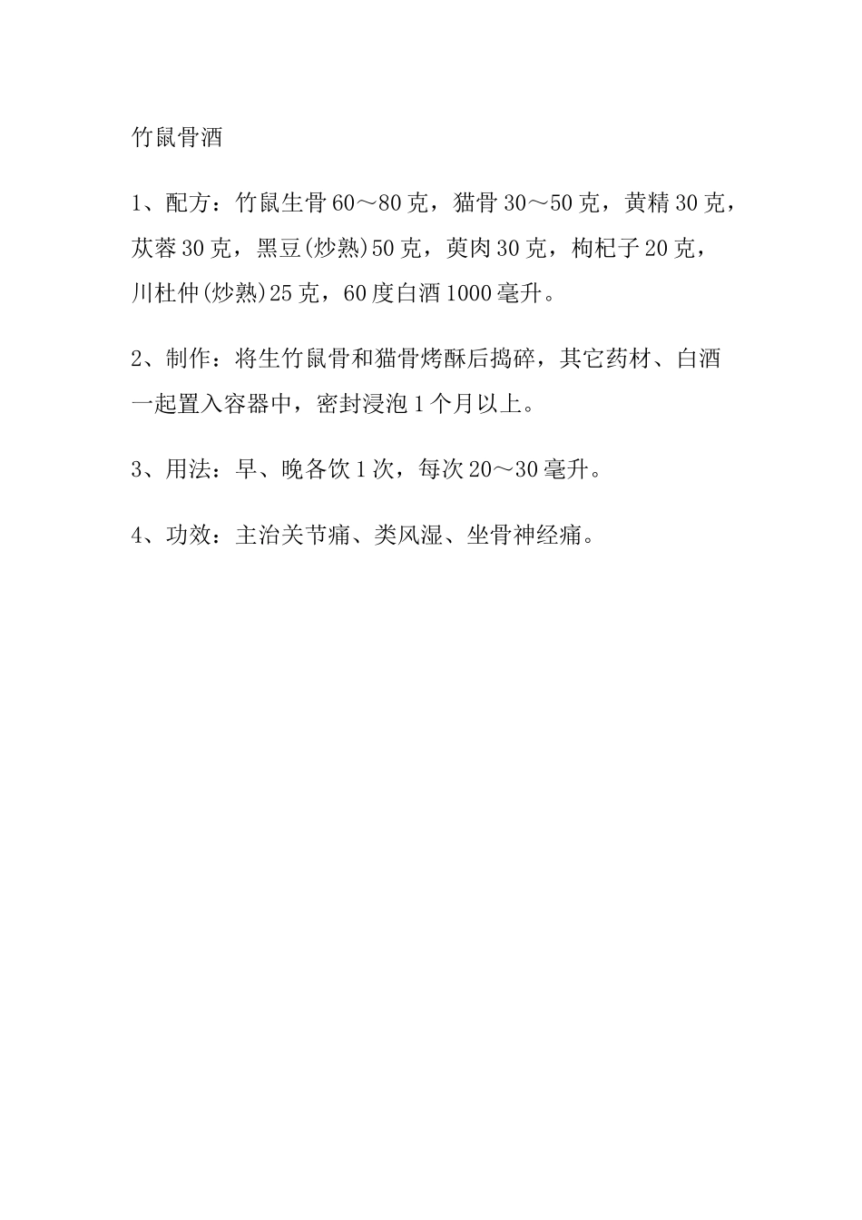齐鲁医学各类药酒配方_第3页