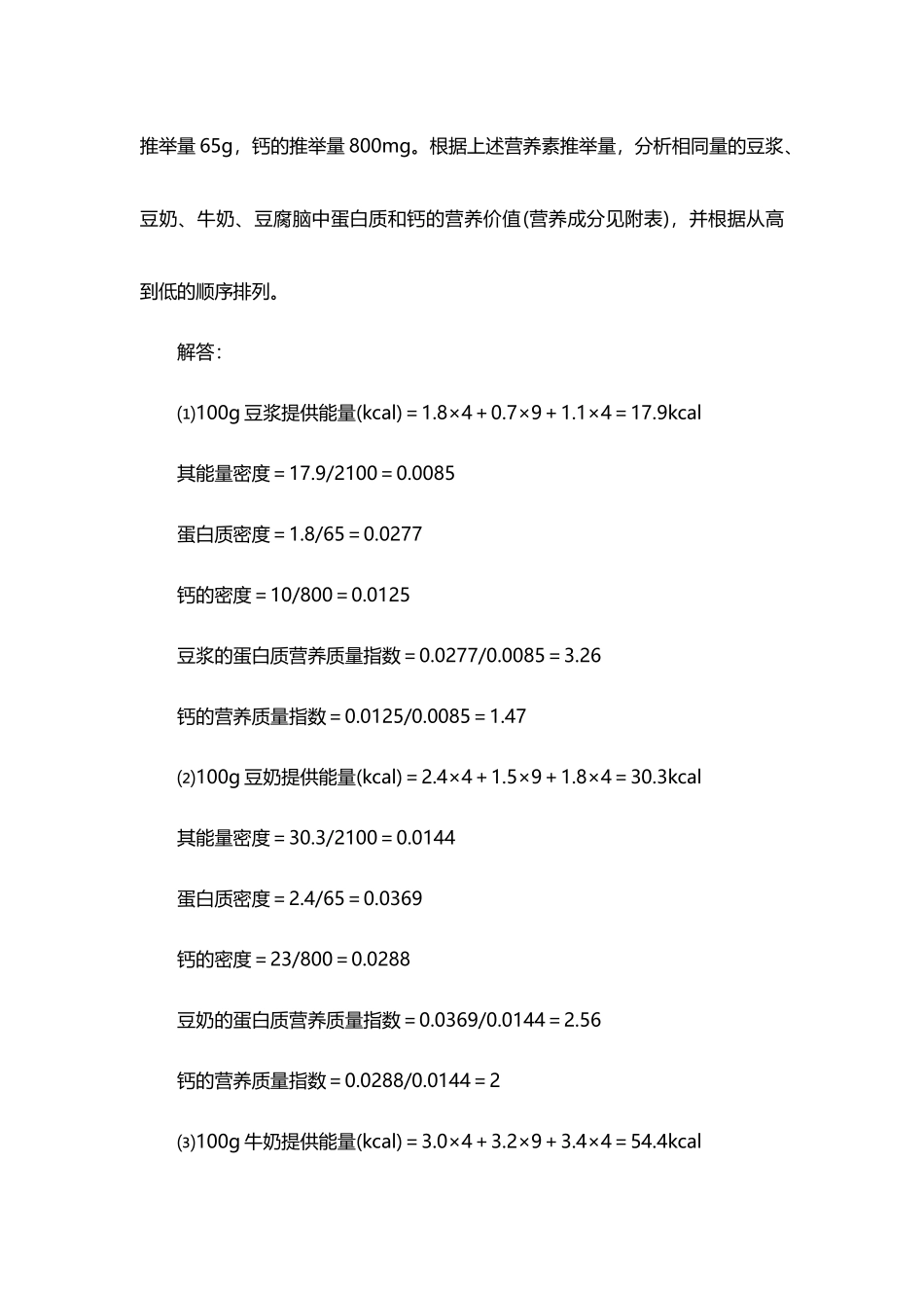 齐鲁医学各类食品营养的营养质量指数的计算_第3页