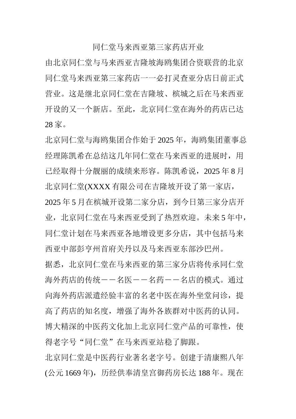 齐鲁医学同仁堂马来西亚第三家药店开业_第1页