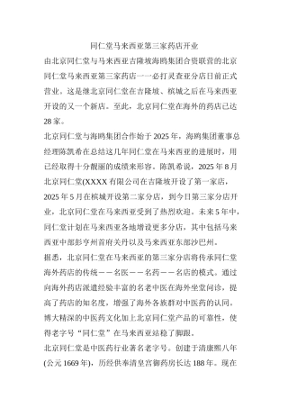 齐鲁医学同仁堂马来西亚第三家药店开业
