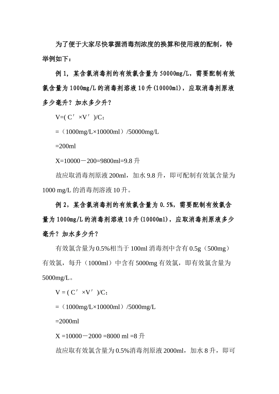 齐鲁医学含氯消毒剂常用浓度及配制方法_第2页