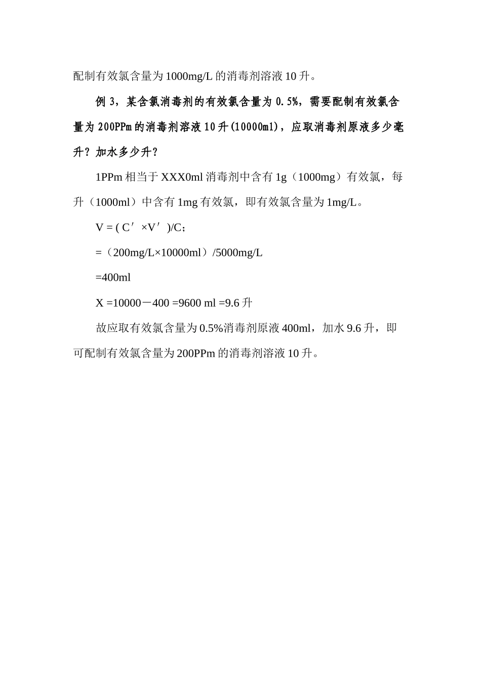 齐鲁医学含氯消毒剂常用浓度及配制方法_第3页