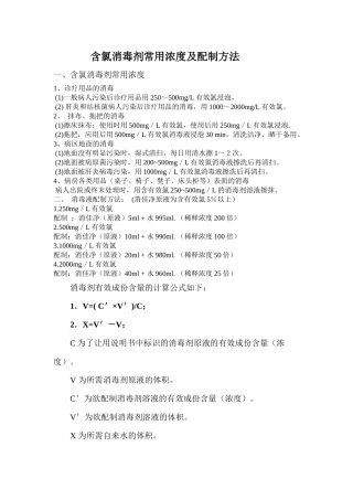 齐鲁医学含氯消毒剂常用浓度及配制方法
