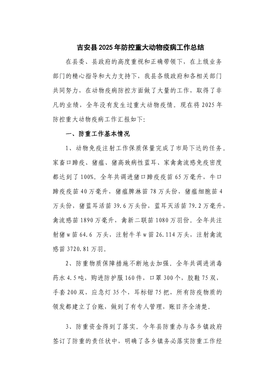 齐鲁医学吉安县2025年防治重大动物疫病_第1页