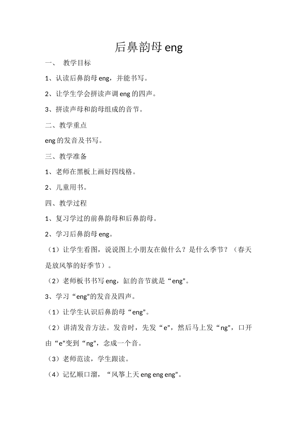 齐鲁医学后鼻韵母-eng-ing_第1页