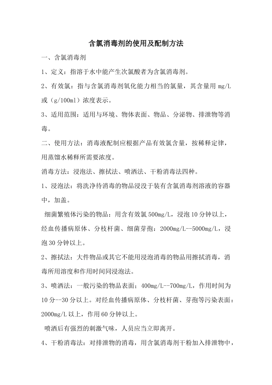 齐鲁医学含氯消毒剂的使用及配制方法_第1页