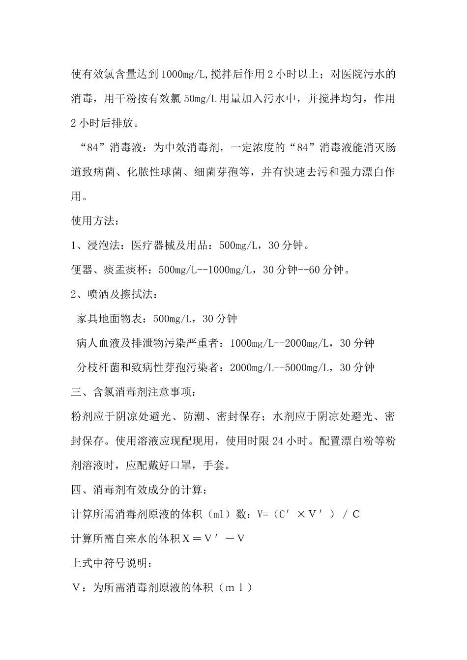 齐鲁医学含氯消毒剂的使用及配制方法_第2页