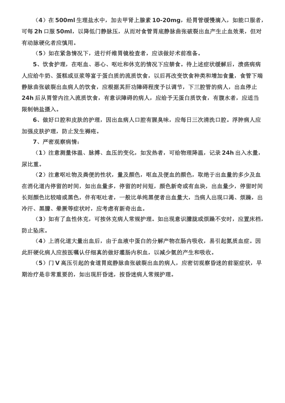 齐鲁医学呕血的急救_第3页