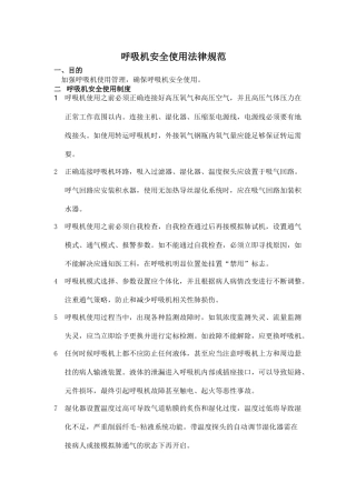 齐鲁医学呼吸机安全使用规范