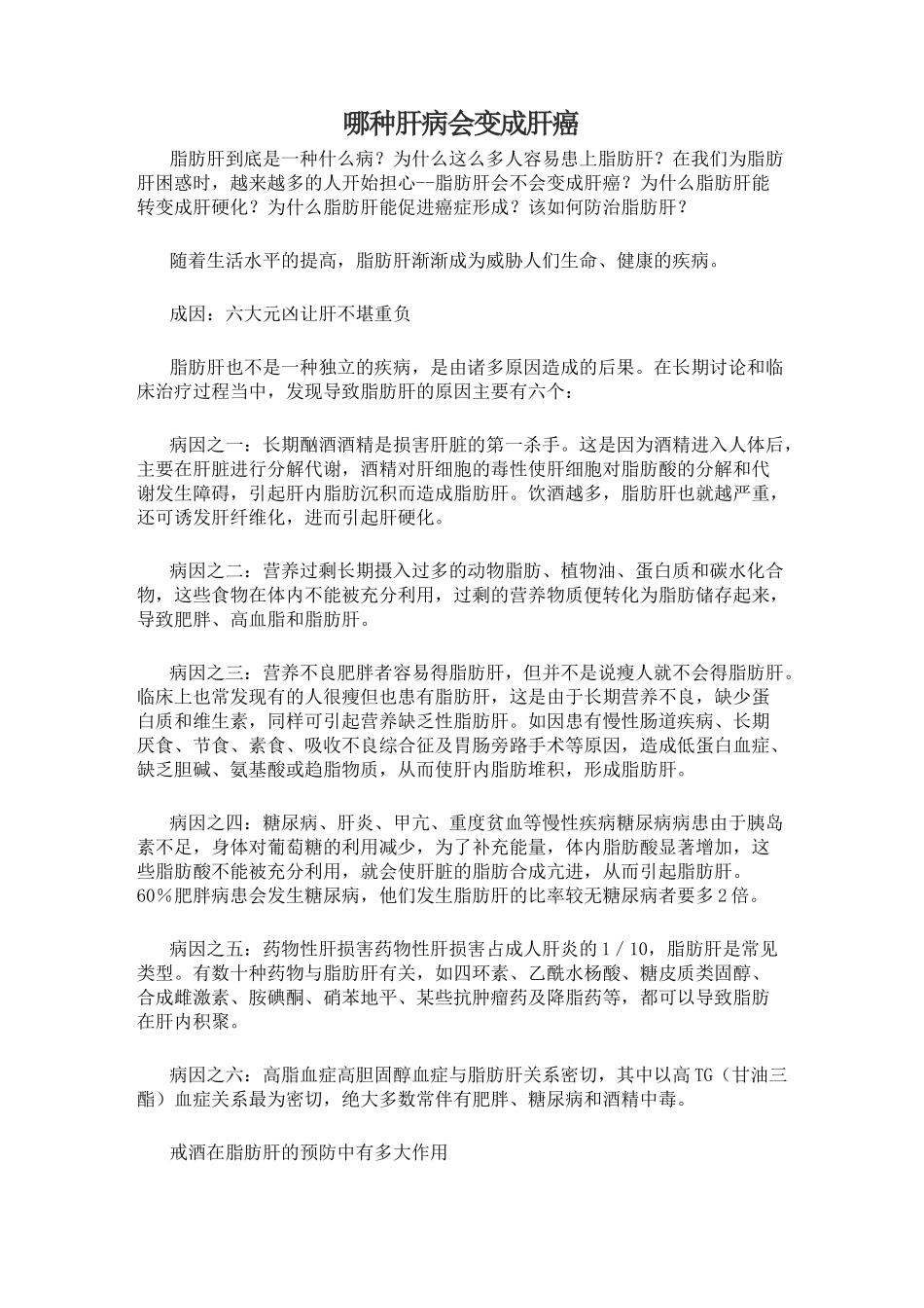 齐鲁医学哪种肝病会变成肝癌_第1页