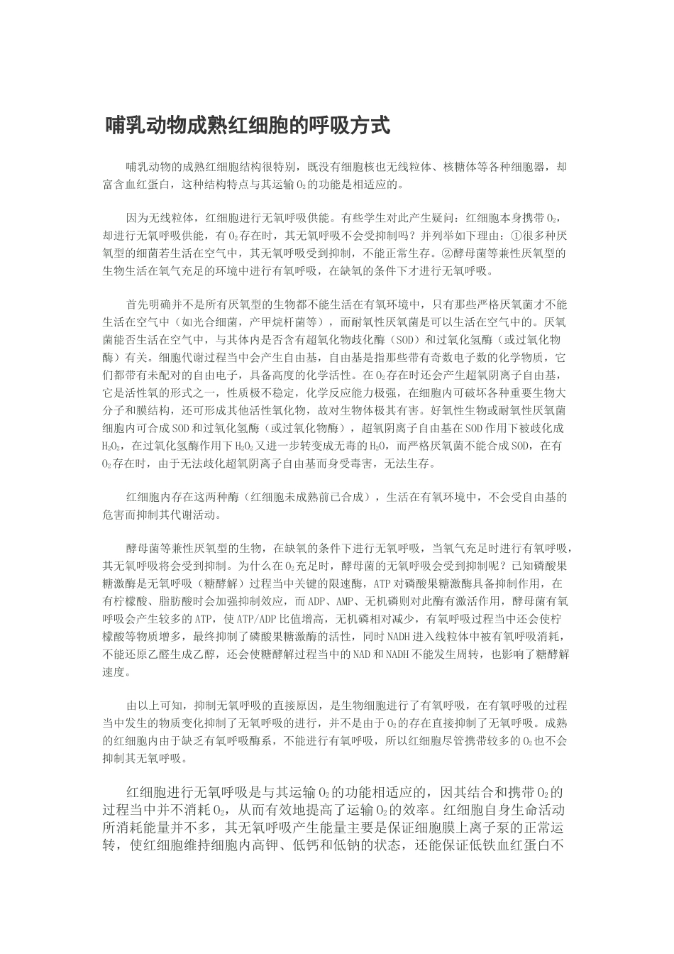 齐鲁医学哺乳动物成熟红细胞的呼吸方式_第1页