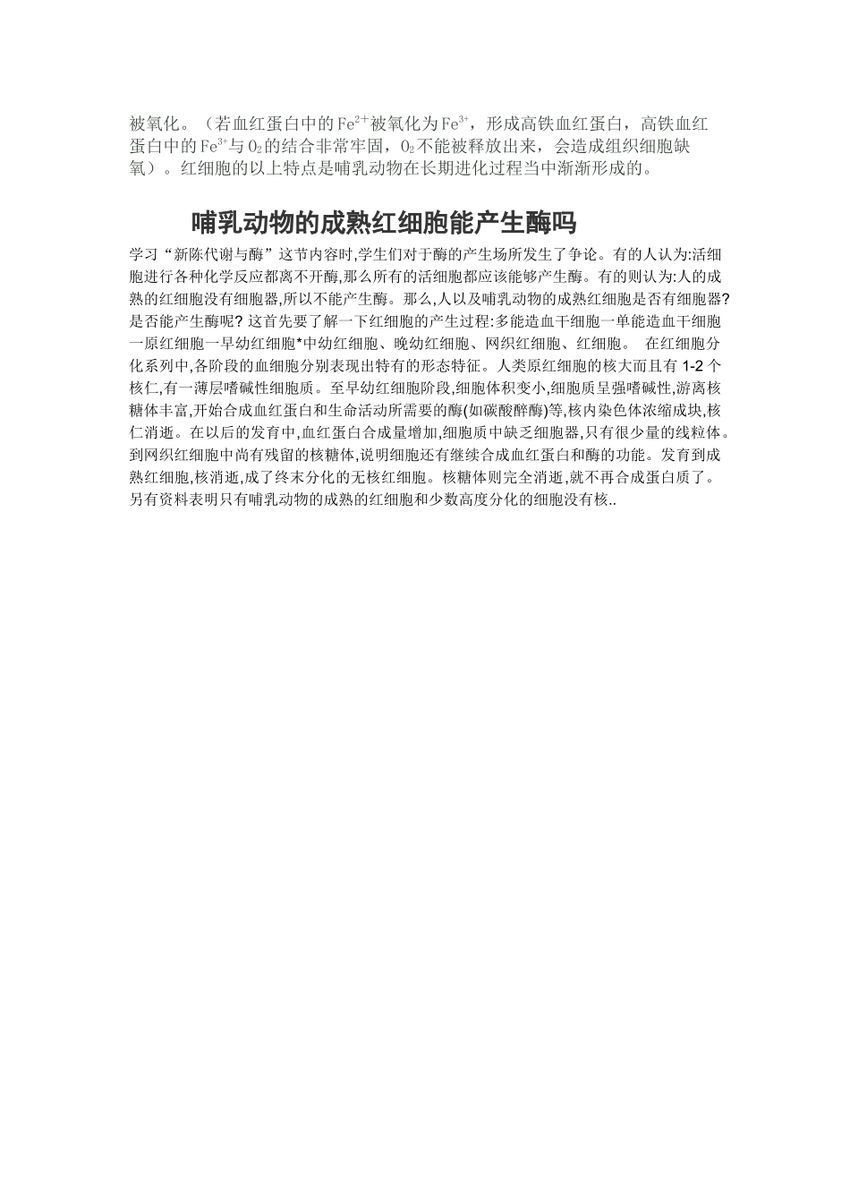 齐鲁医学哺乳动物成熟红细胞的呼吸方式_第2页