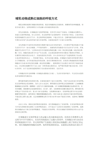 齐鲁医学哺乳动物成熟红细胞的呼吸方式