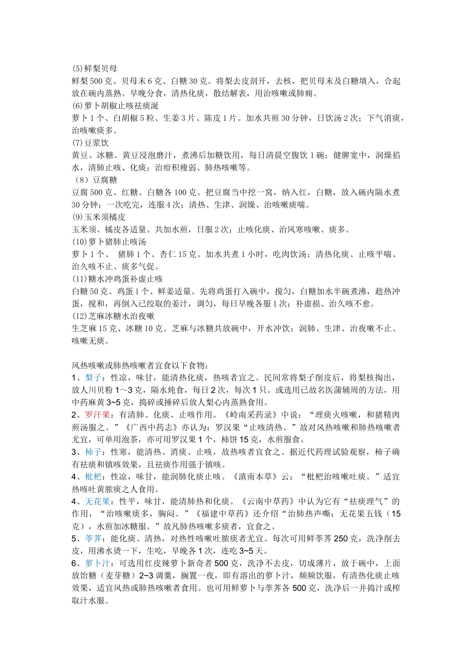 齐鲁医学咳嗽食疗_第2页