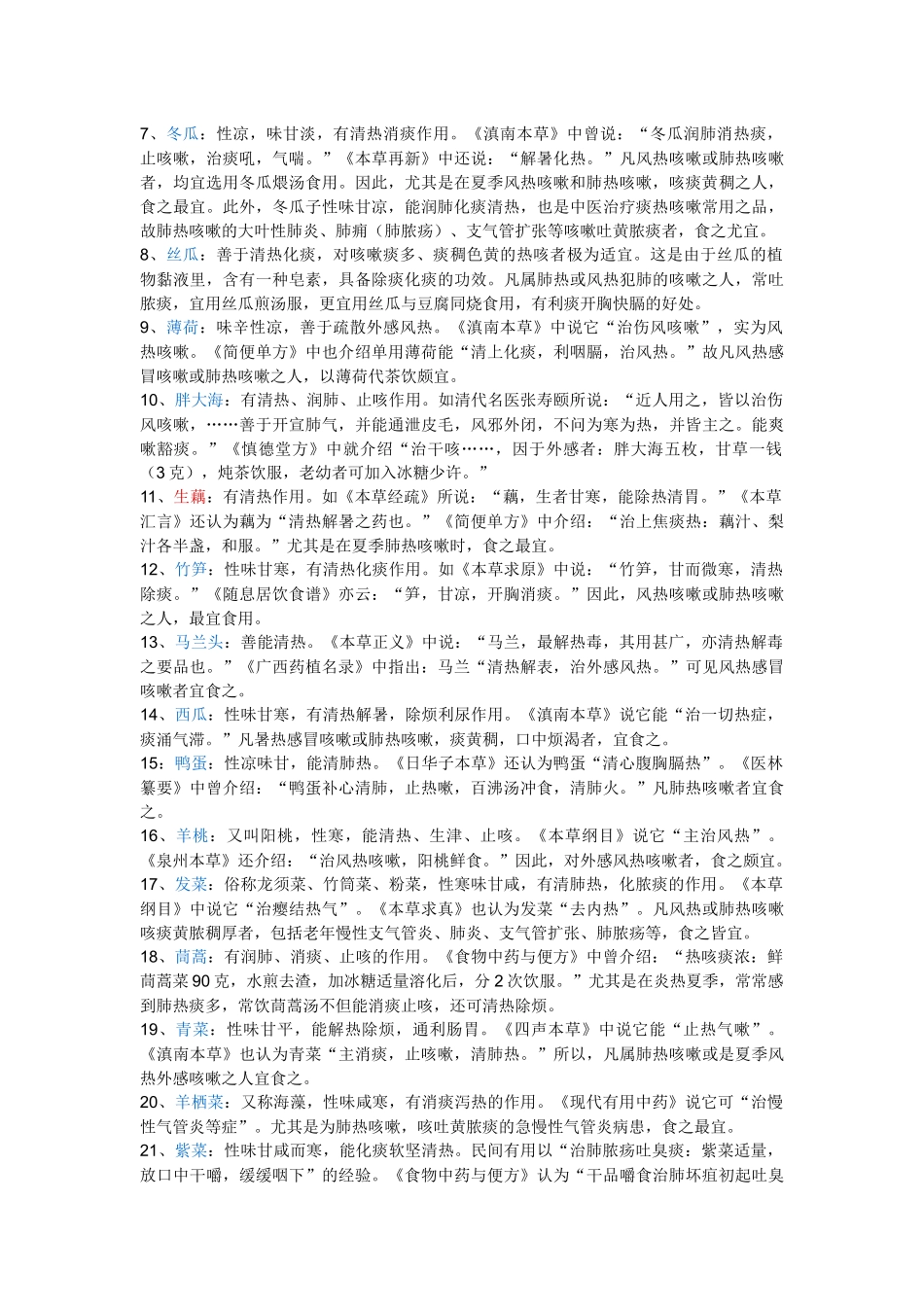 齐鲁医学咳嗽食疗_第3页