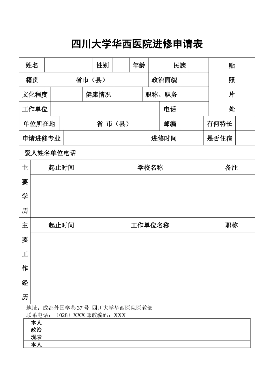齐鲁医学四川大学华西医院进修申请表_第1页