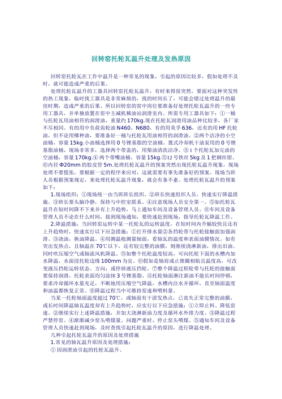齐鲁医学回转窑托轮瓦温升处理及发热原因_第1页