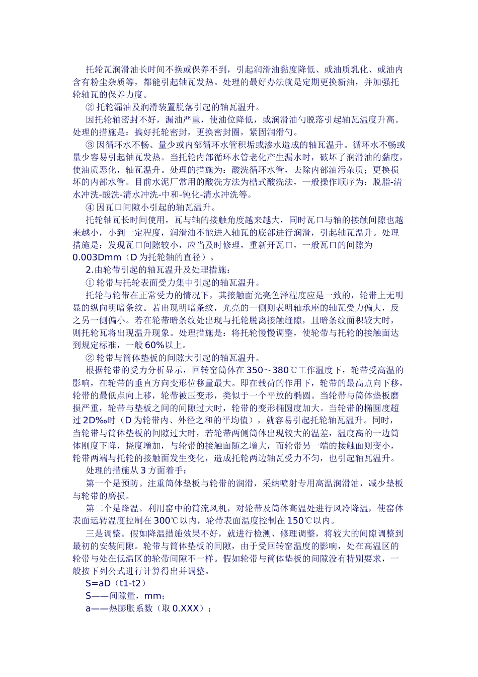 齐鲁医学回转窑托轮瓦温升处理及发热原因_第2页