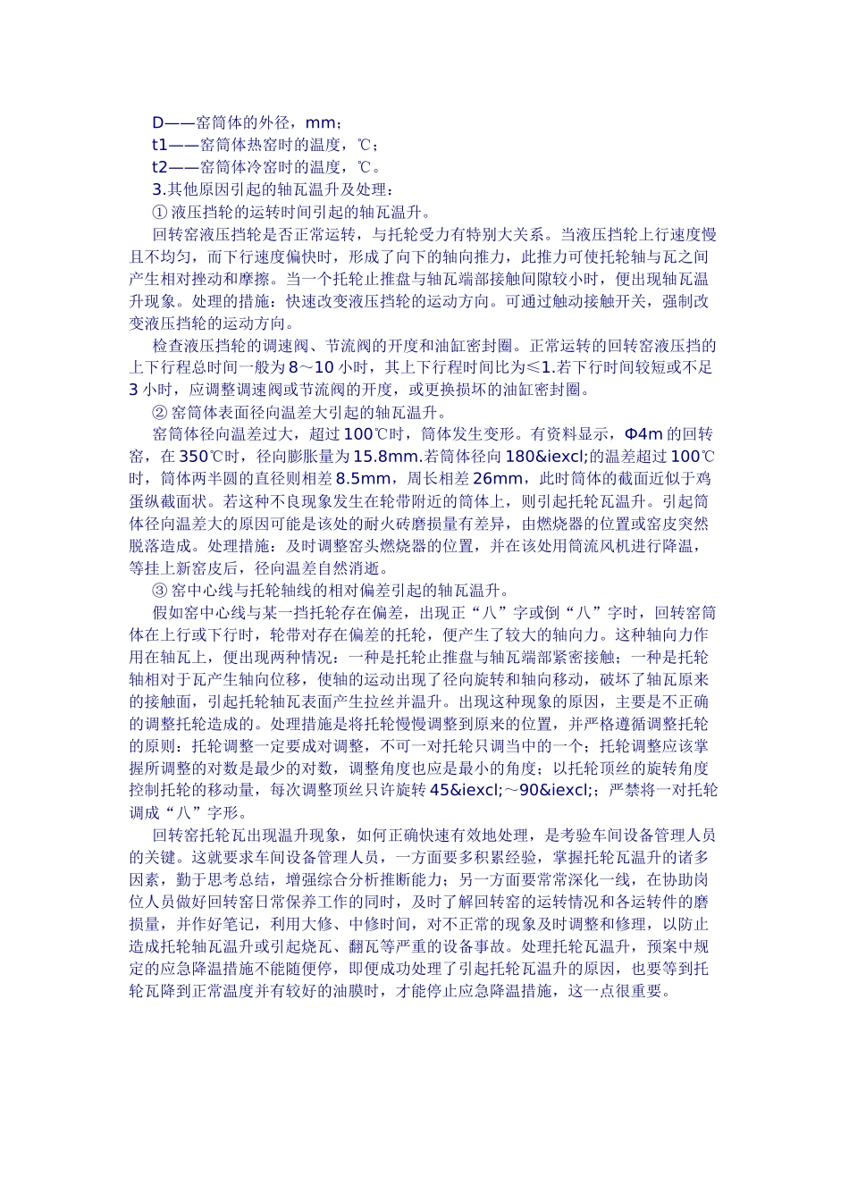 齐鲁医学回转窑托轮瓦温升处理及发热原因_第3页