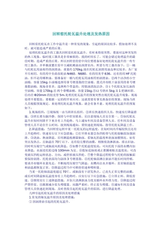 齐鲁医学回转窑托轮瓦温升处理及发热原因