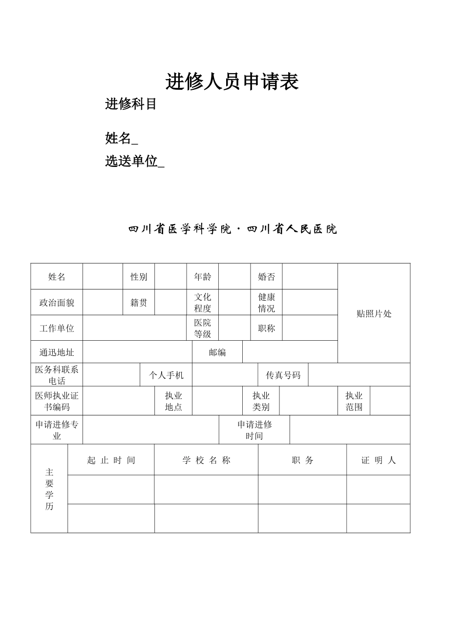齐鲁医学四川省人民医院进修申请表_第1页